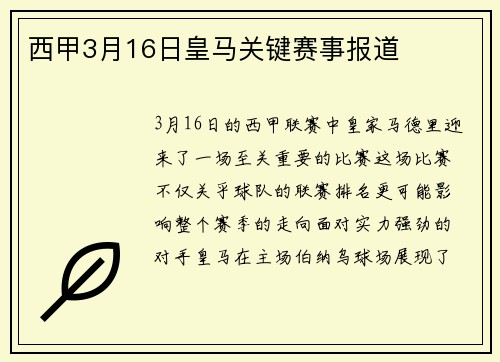 西甲3月16日皇马关键赛事报道