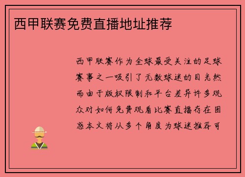 西甲联赛免费直播地址推荐