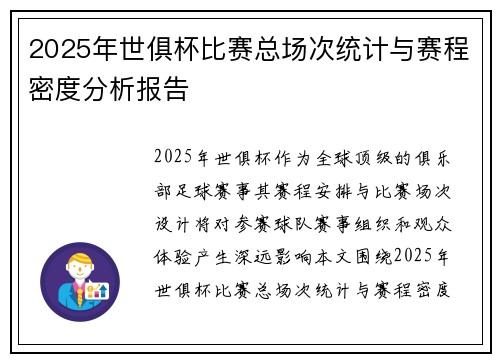 2025年世俱杯比赛总场次统计与赛程密度分析报告