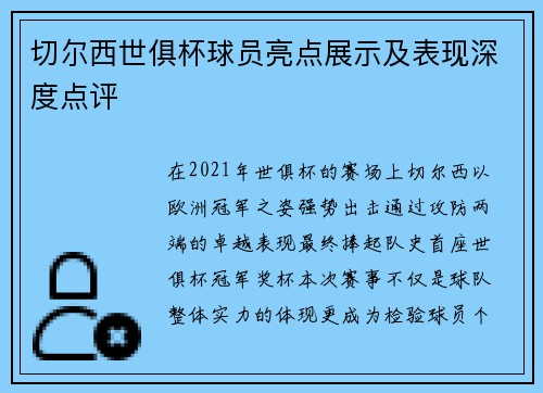 切尔西世俱杯球员亮点展示及表现深度点评