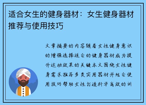 适合女生的健身器材：女生健身器材推荐与使用技巧