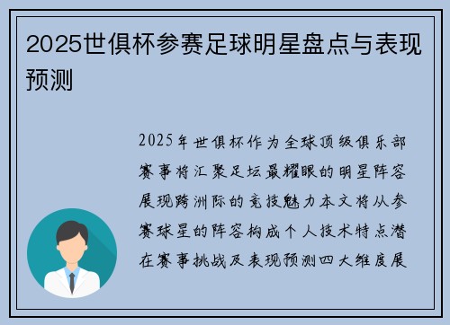 2025世俱杯参赛足球明星盘点与表现预测