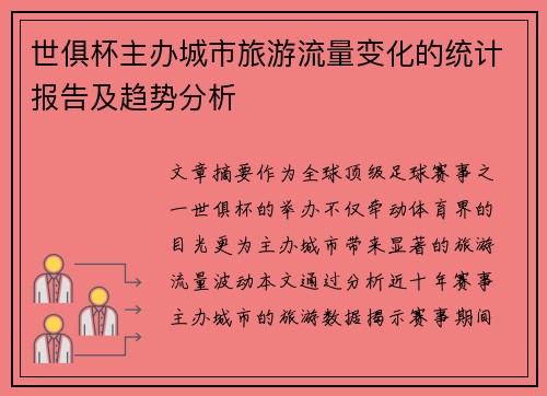 世俱杯主办城市旅游流量变化的统计报告及趋势分析
