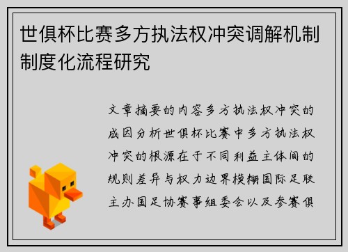 世俱杯比赛多方执法权冲突调解机制制度化流程研究