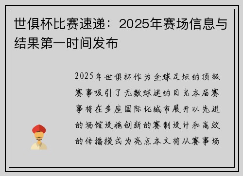 世俱杯比赛速递：2025年赛场信息与结果第一时间发布