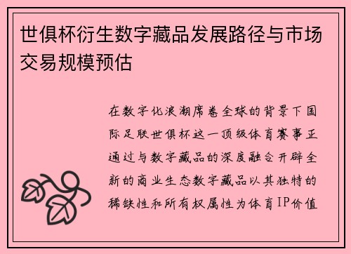 世俱杯衍生数字藏品发展路径与市场交易规模预估