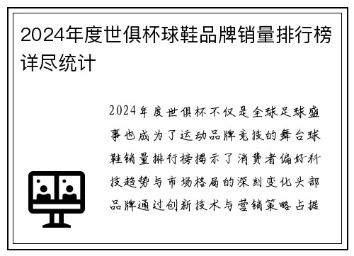 2024年度世俱杯球鞋品牌销量排行榜详尽统计