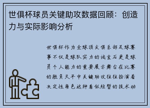 世俱杯球员关键助攻数据回顾：创造力与实际影响分析