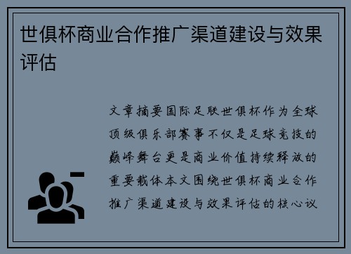 世俱杯商业合作推广渠道建设与效果评估