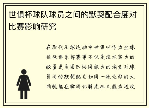 世俱杯球队球员之间的默契配合度对比赛影响研究