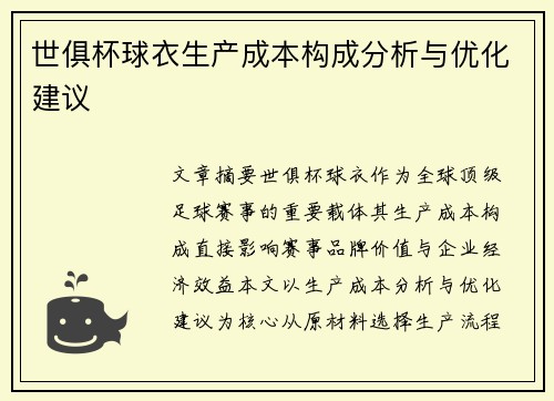 世俱杯球衣生产成本构成分析与优化建议