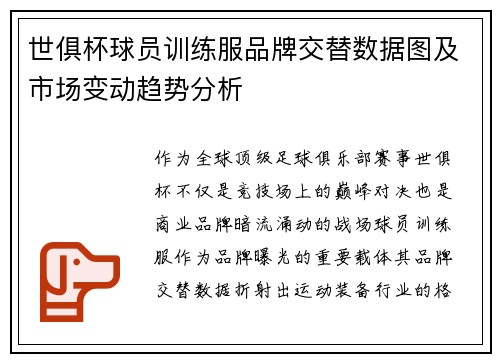 世俱杯球员训练服品牌交替数据图及市场变动趋势分析