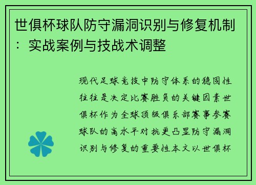 世俱杯球队防守漏洞识别与修复机制：实战案例与技战术调整