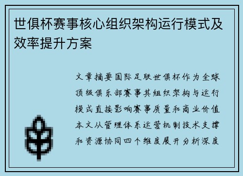 世俱杯赛事核心组织架构运行模式及效率提升方案