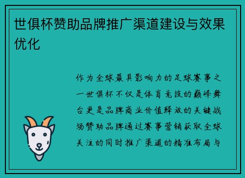世俱杯赞助品牌推广渠道建设与效果优化