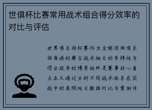 世俱杯比赛常用战术组合得分效率的对比与评估