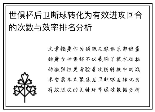 世俱杯后卫断球转化为有效进攻回合的次数与效率排名分析
