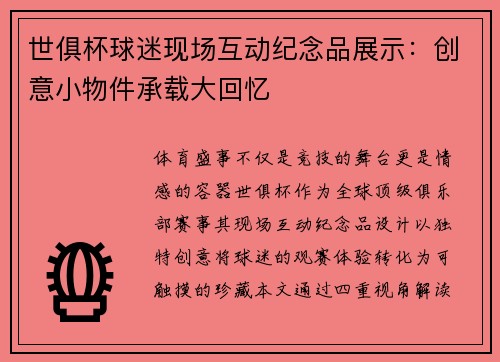 世俱杯球迷现场互动纪念品展示：创意小物件承载大回忆