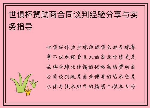 世俱杯赞助商合同谈判经验分享与实务指导
