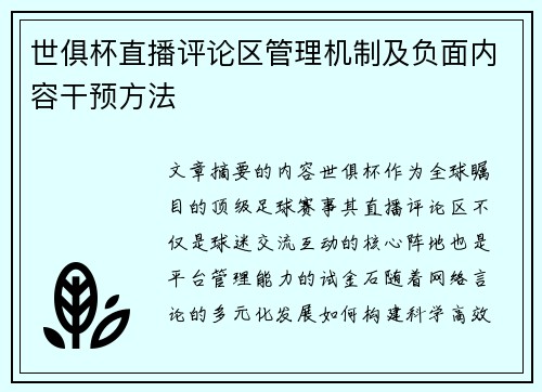 世俱杯直播评论区管理机制及负面内容干预方法