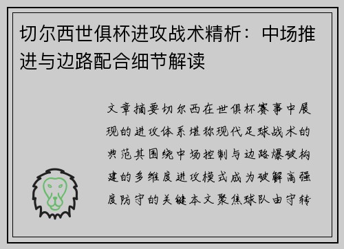 切尔西世俱杯进攻战术精析：中场推进与边路配合细节解读