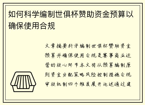 如何科学编制世俱杯赞助资金预算以确保使用合规
