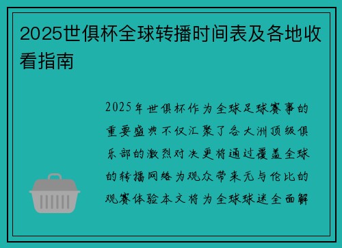 2025世俱杯全球转播时间表及各地收看指南