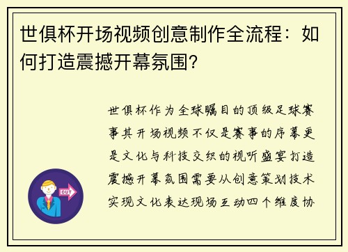世俱杯开场视频创意制作全流程：如何打造震撼开幕氛围？