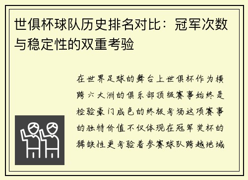 世俱杯球队历史排名对比：冠军次数与稳定性的双重考验