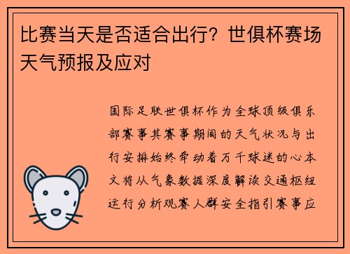 比赛当天是否适合出行？世俱杯赛场天气预报及应对