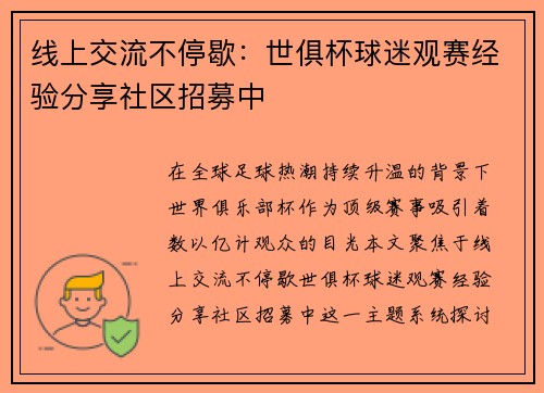 线上交流不停歇：世俱杯球迷观赛经验分享社区招募中