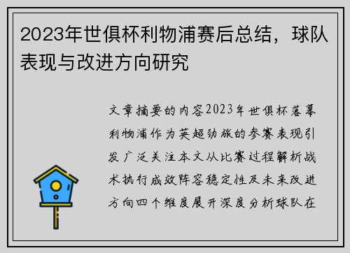 2023年世俱杯利物浦赛后总结，球队表现与改进方向研究