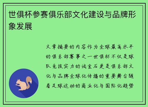 世俱杯参赛俱乐部文化建设与品牌形象发展