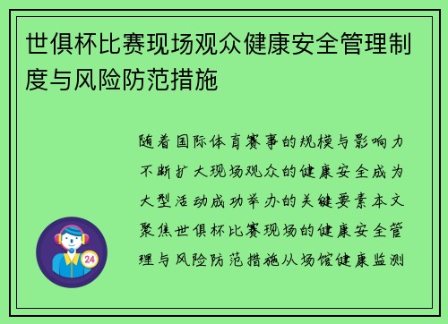 世俱杯比赛现场观众健康安全管理制度与风险防范措施