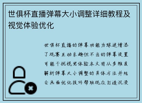 世俱杯直播弹幕大小调整详细教程及视觉体验优化