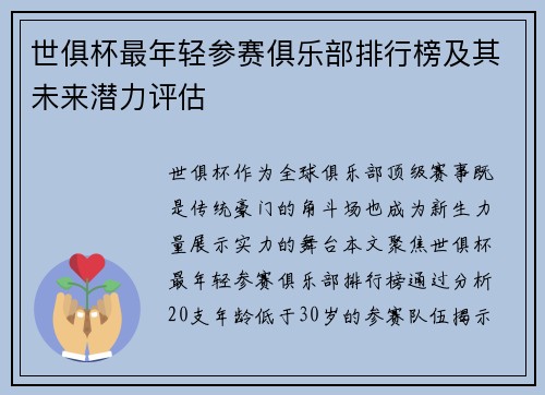 世俱杯最年轻参赛俱乐部排行榜及其未来潜力评估
