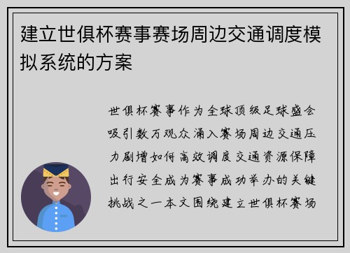 建立世俱杯赛事赛场周边交通调度模拟系统的方案