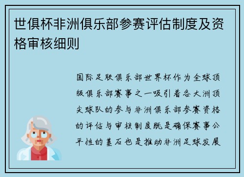 世俱杯非洲俱乐部参赛评估制度及资格审核细则
