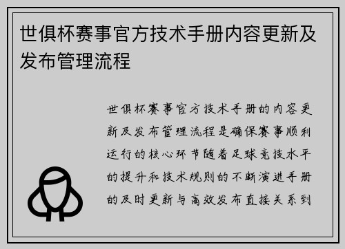世俱杯赛事官方技术手册内容更新及发布管理流程