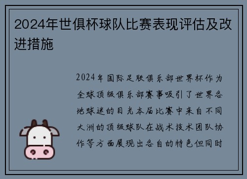 2024年世俱杯球队比赛表现评估及改进措施