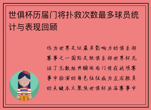 世俱杯历届门将扑救次数最多球员统计与表现回顾