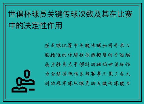 世俱杯球员关键传球次数及其在比赛中的决定性作用
