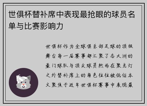 世俱杯替补席中表现最抢眼的球员名单与比赛影响力