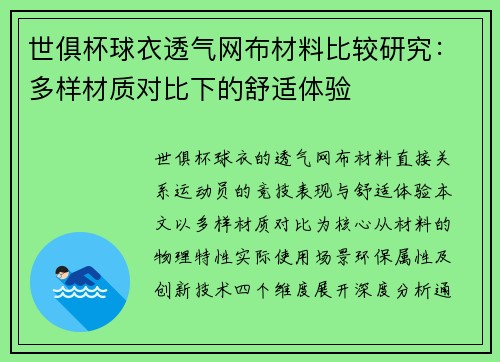 世俱杯球衣透气网布材料比较研究：多样材质对比下的舒适体验
