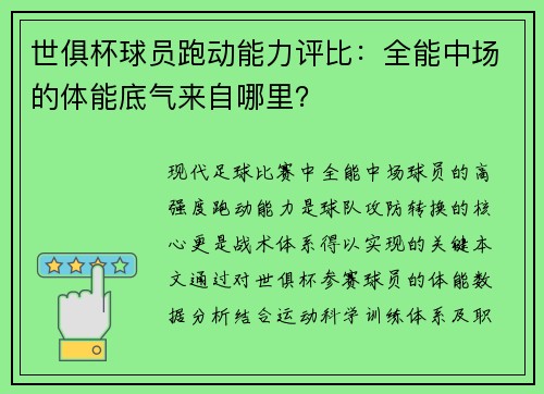 世俱杯球员跑动能力评比：全能中场的体能底气来自哪里？