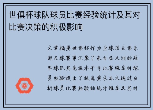 世俱杯球队球员比赛经验统计及其对比赛决策的积极影响