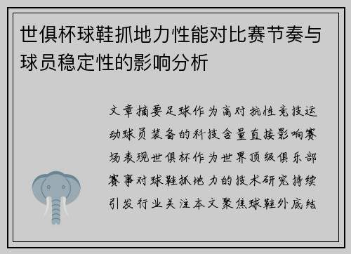 世俱杯球鞋抓地力性能对比赛节奏与球员稳定性的影响分析