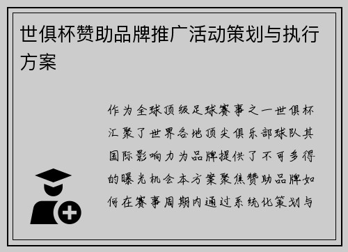 世俱杯赞助品牌推广活动策划与执行方案