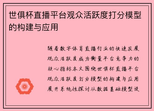 世俱杯直播平台观众活跃度打分模型的构建与应用