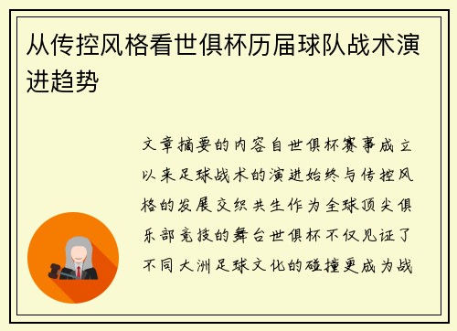 从传控风格看世俱杯历届球队战术演进趋势
